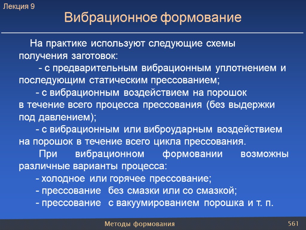 Методы формования 561 Вибрационное формование На практике используют следующие схемы получения заготовок: - с